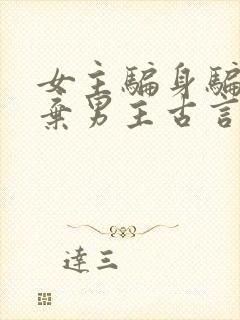 女主骗身骗心抛弃男主古言