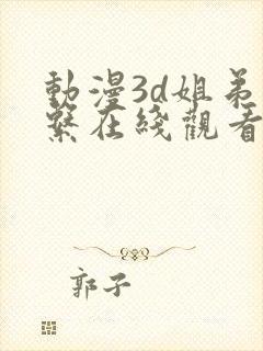 动漫3d姐弟关系在线观看