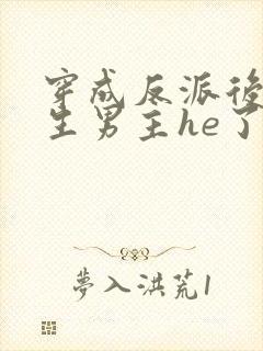 穿成反派后和重生男主he了