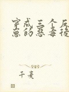 穿成三个反派崽崽的恶毒后娘最新版