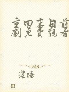 重回末日前2短剧免费观看