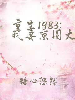 重生1983:我妻京圈大小姐免费下载全本