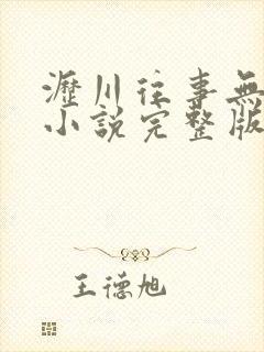 沥川往事无删减小说完整版