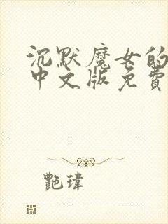 沉默魔女的秘密中文版免费观看