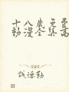 十八岁免费观看动漫全集高清