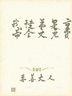 我徒弟是重生女帝全文免费阅读