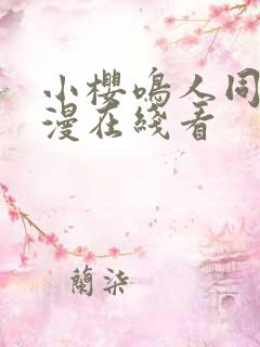 小樱鸣人同人动漫在线看
