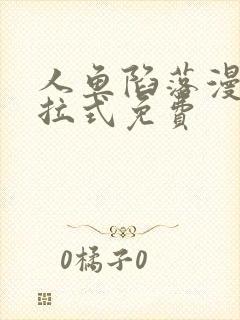 人鱼陷落漫画下拉式免费