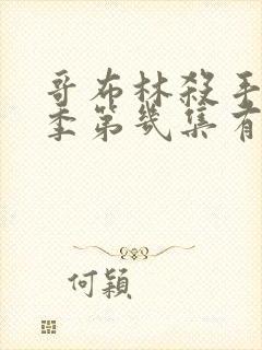 哥布林杀手第二季第几集有亮点了