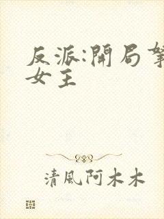 反派:开局拿下女主