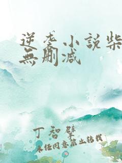 逆袭小说柴鸡蛋无删减