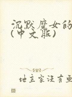 沉默魔女的秘密(中文版)