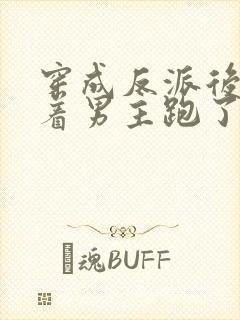 穿成反派后我扛着男主跑了