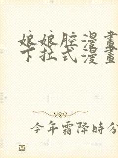 娘娘腔漫画免费下拉式漫画奇漫屋