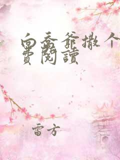 向乔爷撒个娇免费阅读