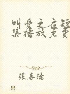 叫爱之夜短剧全集播放免费观看下载