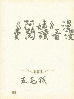 《阿姨》漫画免费阅读看漫画下拉式