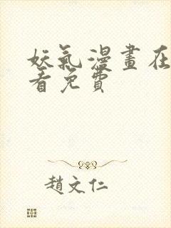 妖气漫画在线观看免费