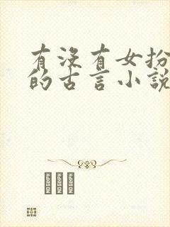 有没有女扮男装的古言小说