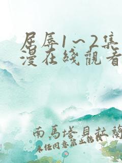 屈辱1～2集动漫在线观看