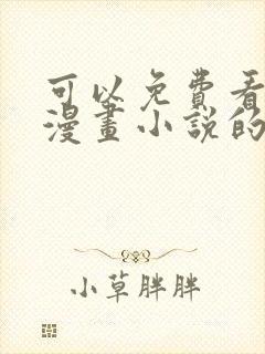 可以免费看所有漫画小说的软件