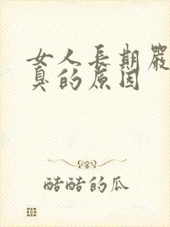 女人长期严重口臭的原因