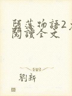 堕落物语2免费阅读全文