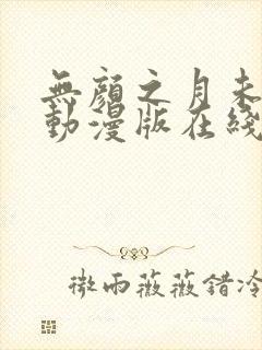 无颜之月未删减动漫版在线观看