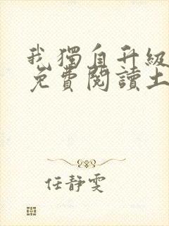 我独自升级漫画免费阅读土豪漫画