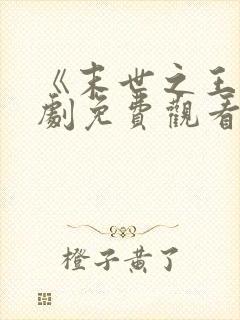 《末世之王》短剧免费观看