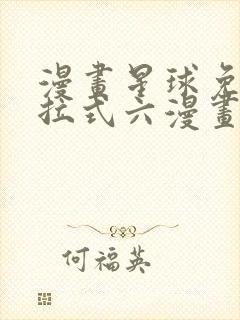 漫画星球免费下拉式六漫画