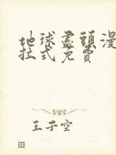 地球尽头漫画下拉式免费