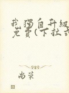 我独自升级漫画免费(下拉式)16