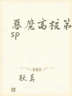 恶魔高校第一季sp