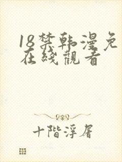 18禁韩漫免费在线观看