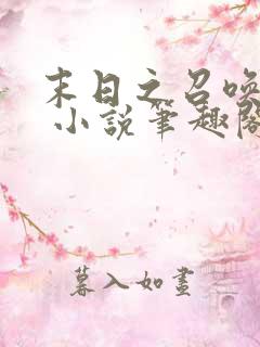 末日之召唤狂潮 小说笔趣阁