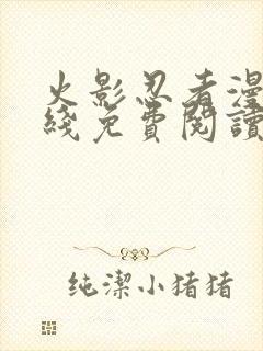 火影忍者漫画在线免费阅读