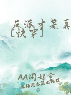 反派才是真绝色[快穿]