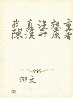 我真没想重生啊陈汉升原著