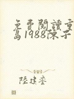 免费阅读重生港岛1988陈子豪