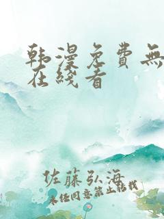 韩漫免费无删减在线看