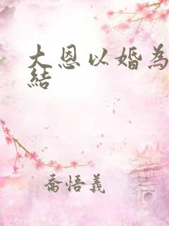 大恩以婚为报完结