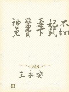 神医毒妃不好惹免费下载txt
