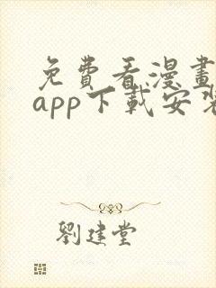 免费看漫画软件app下载安装