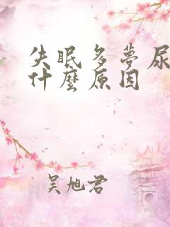 失眠多梦尿频是什么原因