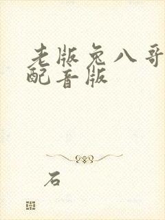 老版兔八哥国语配音版