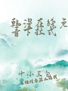 韩漫在线免费观看下拉式