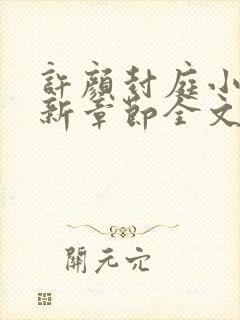 许颜封庭小说最新章节全文免费阅读