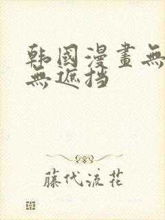 韩国漫画无删减无遮挡