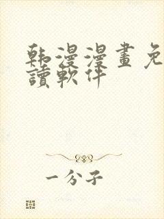 韩漫漫画免费阅读软件